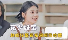 赵昭仪爆料害羞视频播放,羞涩瞬间引发网友热议